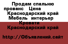 Продам спальню прованс › Цена ­ 135 700 - Краснодарский край Мебель, интерьер » Кровати   . Краснодарский край